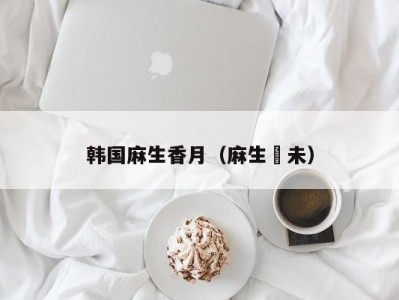 韩国麻生香月（麻生祐未）