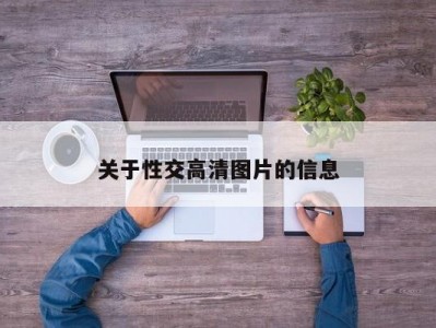 关于性交高清图片的信息