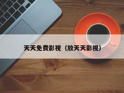 天天免费影视（放天天影视）