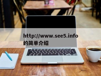 http://www.see5.info的简单介绍