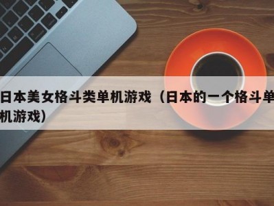 日本美女格斗类单机游戏（日本的一个格斗单机游戏）