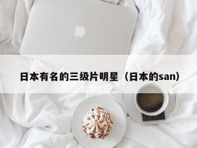 日本有名的三级片明星（日本的san）