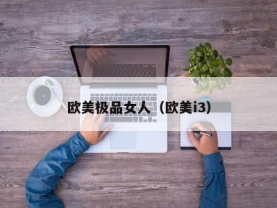 欧美极品女人（欧美i3）