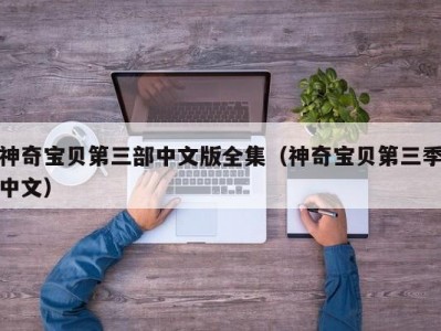 神奇宝贝第三部中文版全集（神奇宝贝第三季中文）