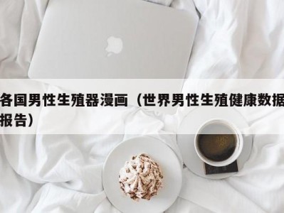 各国男性生殖器漫画（世界男性生殖健康数据报告）