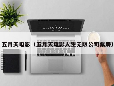 五月天电影（五月天电影人生无限公司票房）