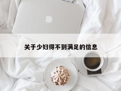 关于少妇得不到满足的信息