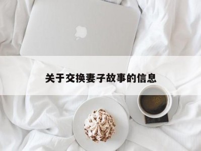 关于交换妻子故事的信息