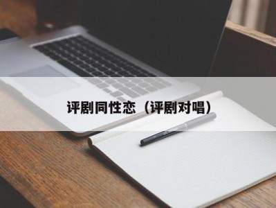 评剧同性恋（评剧对唱）