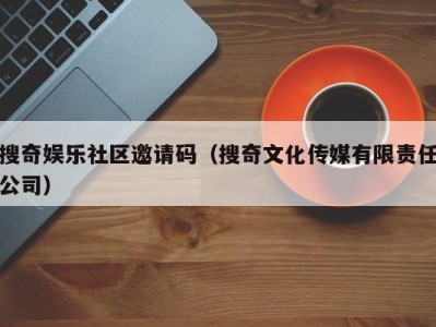 搜奇娱乐社区邀请码（搜奇文化传媒有限责任公司）