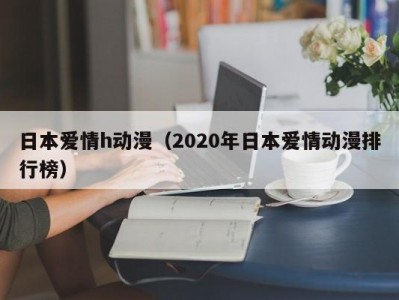 日本爱情h动漫（2020年日本爱情动漫排行榜）