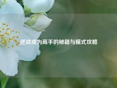 逆战成为高手的秘籍与模式攻略