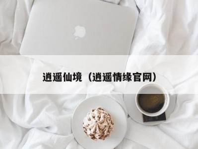 逍遥仙境（逍遥情缘官网）