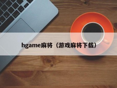hgame麻将（游戏麻将下载）