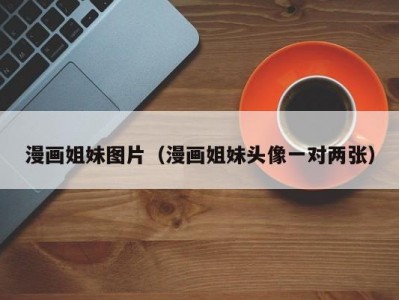 漫画姐妹图片（漫画姐妹头像一对两张）