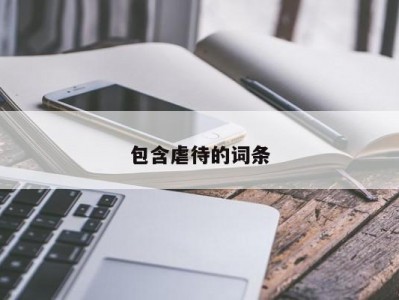 包含虐待的词条