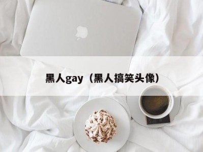 黑人gay（黑人搞笑头像）