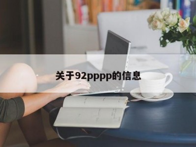 关于92pppp的信息