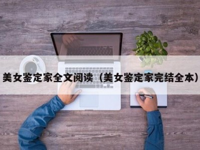美女鉴定家全文阅读（美女鉴定家完结全本）