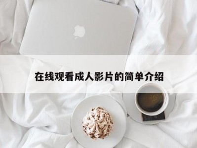 在线观看成人影片的简单介绍