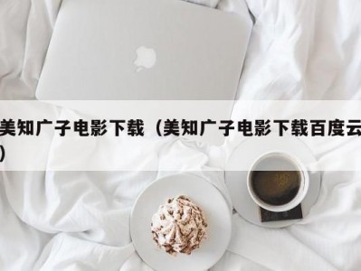 美知广子电影下载（美知广子电影下载百度云）