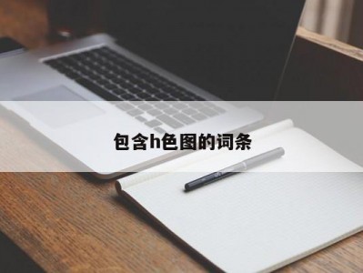 包含h色图的词条