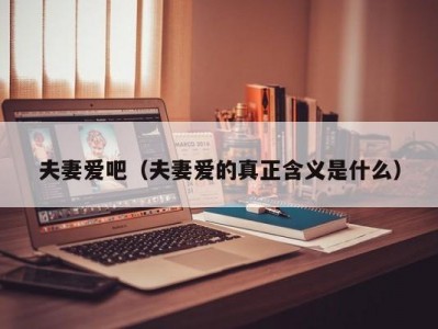 夫妻爱吧（夫妻爱的真正含义是什么）