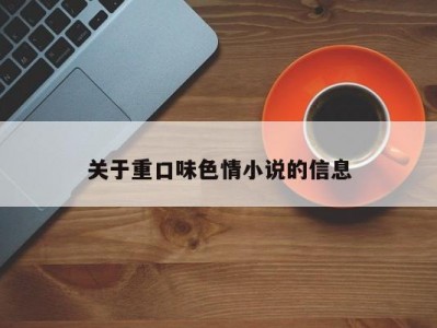 关于重口味色情小说的信息