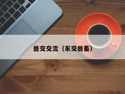 兽交交流（豕交兽畜）