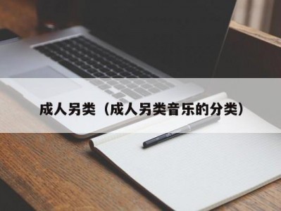 成人另类（成人另类音乐的分类）
