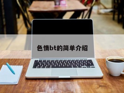 色情bt的简单介绍