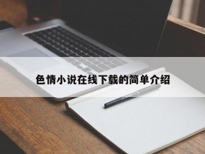 色情小说在线下载的简单介绍