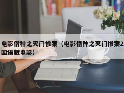 电影借种之灭门惨案（电影借种之灭门惨案2国语版电影）