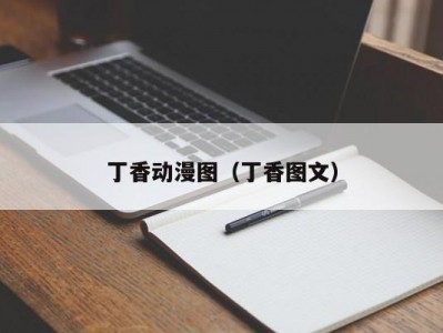 丁香动漫图（丁香图文）