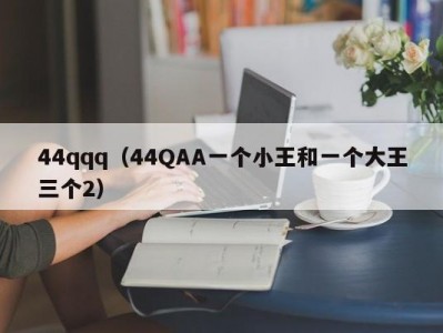 44qqq（44QAA一个小王和一个大王三个2）