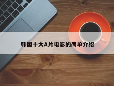 韩国十大A片电影的简单介绍
