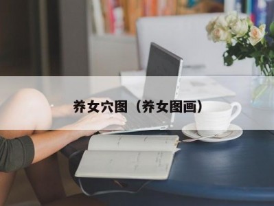 养女穴图（养女图画）