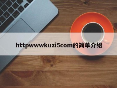 httpwwwkuzi5com的简单介绍