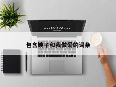 包含嫂子和我做爱的词条