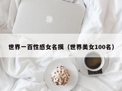 世界一百性感女名摸（世界美女100名）