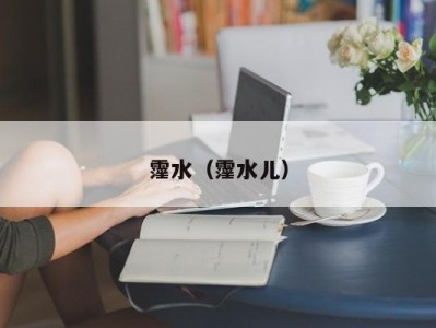 霪水（霪水儿）
