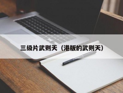 三级片武则天（港版的武则天）
