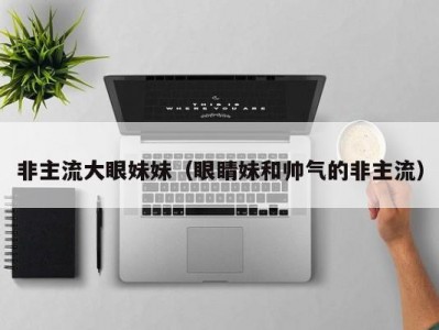 非主流大眼妹妹（眼睛妹和帅气的非主流）