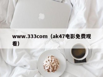 www.333com（ak47电影免费观看）