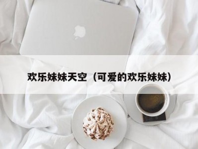 欢乐妹妹天空（可爱的欢乐妹妹）