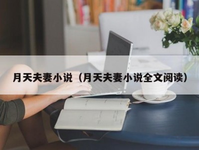 月天夫妻小说（月天夫妻小说全文阅读）