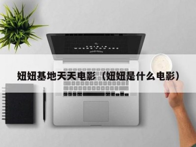 妞妞基地天天电影（妞妞是什么电影）