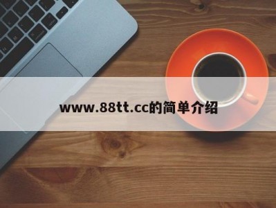 www.88tt.cc的简单介绍