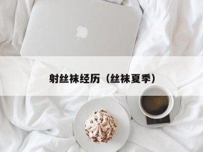 射丝袜经历（丝袜夏季）