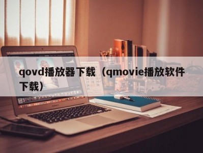 qovd播放器下载（qmovie播放软件下载）
